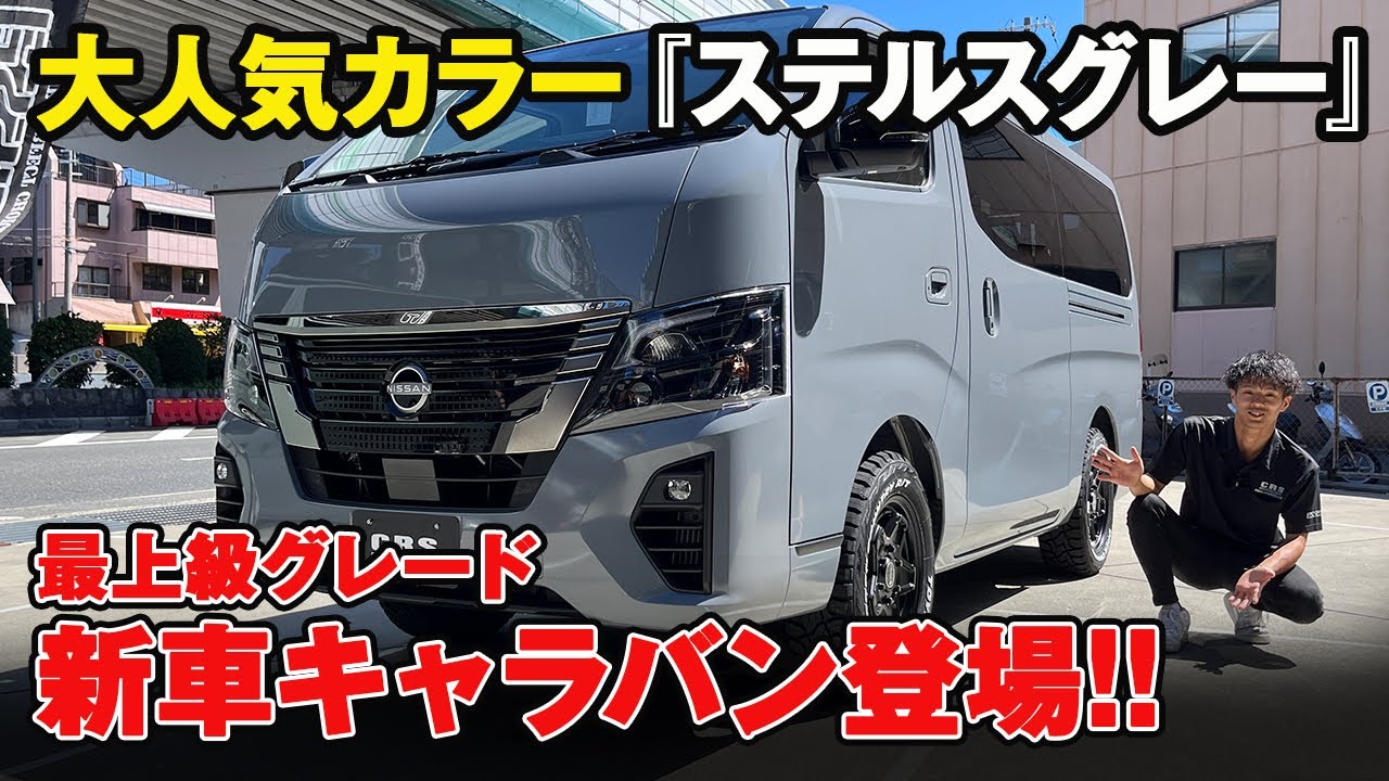【キャラバン】ステルスグレーの新車キャラバン #crs #essex