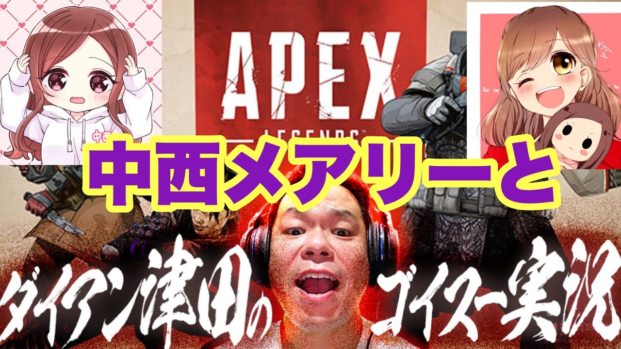 【APEX】中西とメアリーで【ダイアン津田のゲーム実況】