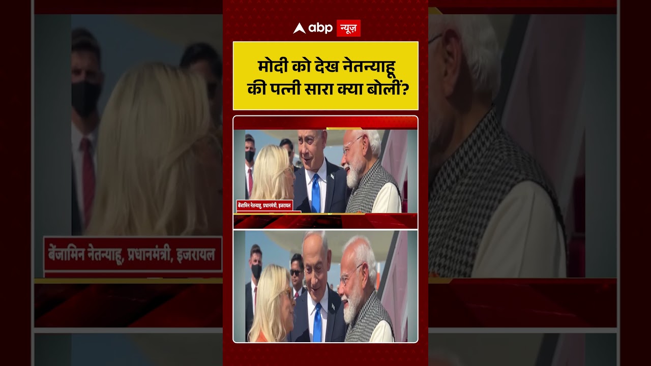 PM Modi In Israel : मोदी को देख नेतन्याहू की पत्नी सारा क्या बोलीं ?  | Netanyahu | Shorts |