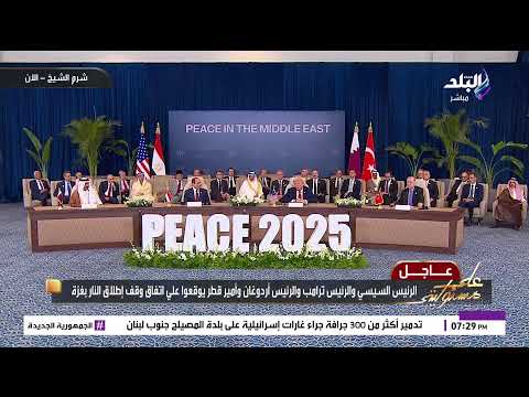 بث مباشر إنطلاق قمة شرم الشيخ للسلام برئاسة الرئيسان السيسي وترامب