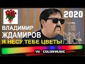 Светомузыка / Владимир Ждамиров (гр. Бутырка) - А Я Несу Тебе Цветы 2020 / VU Цветомузыка v3.0