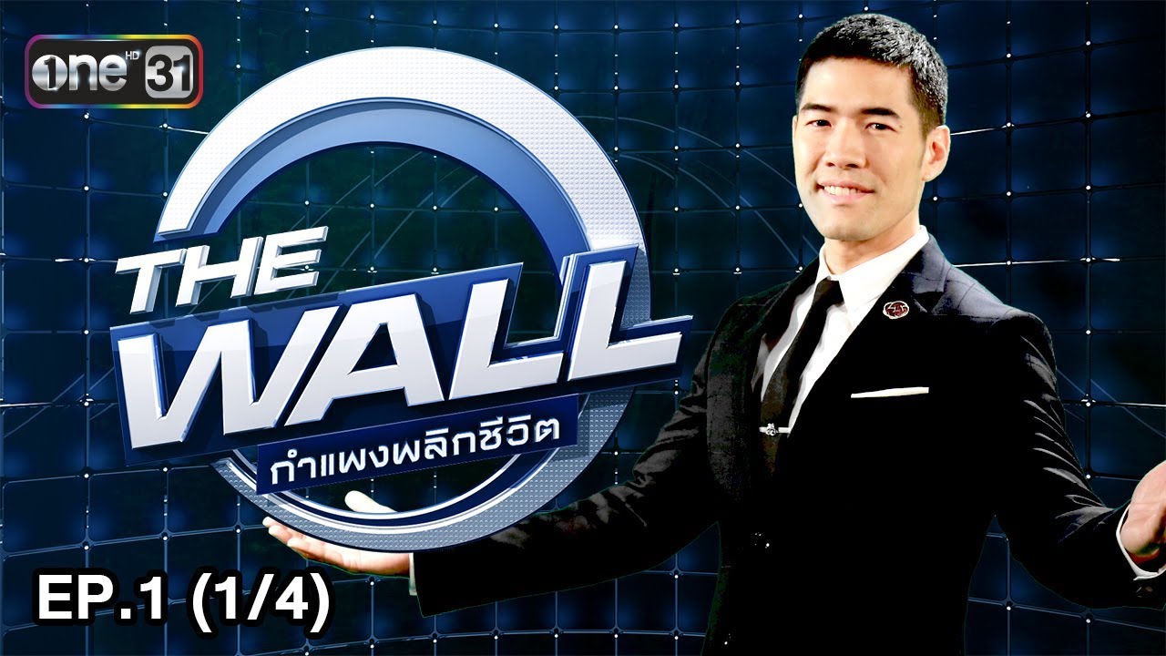 THE WALL กำแพงพลิกชีวิต | EP.1 (1/4) | 6 ม.ค. 61 | one31