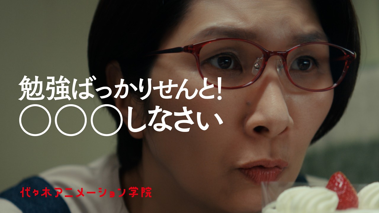 代々木アニメーション学院「オカンの様子がおかしい」篇【WEBCM】