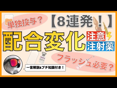 配合変化に注意が必要な注射薬【一言解説付き】