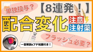 配合変化に注意が必要な注射薬【一言解説付き】