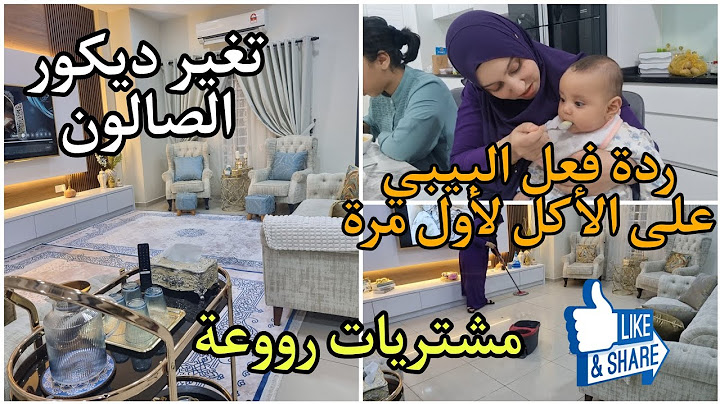 اول مرة نعطي لبنتي الأكل/ردة فعلها مضحكة/مشتريات رااائعة/تغير ديكور الصالون😍