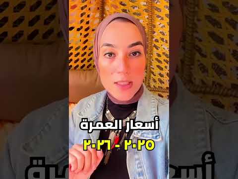 اسعار العمرة في البرنامج الأقتصادي ٢٠٢٥ ٢٠٢٦ الفاميليا