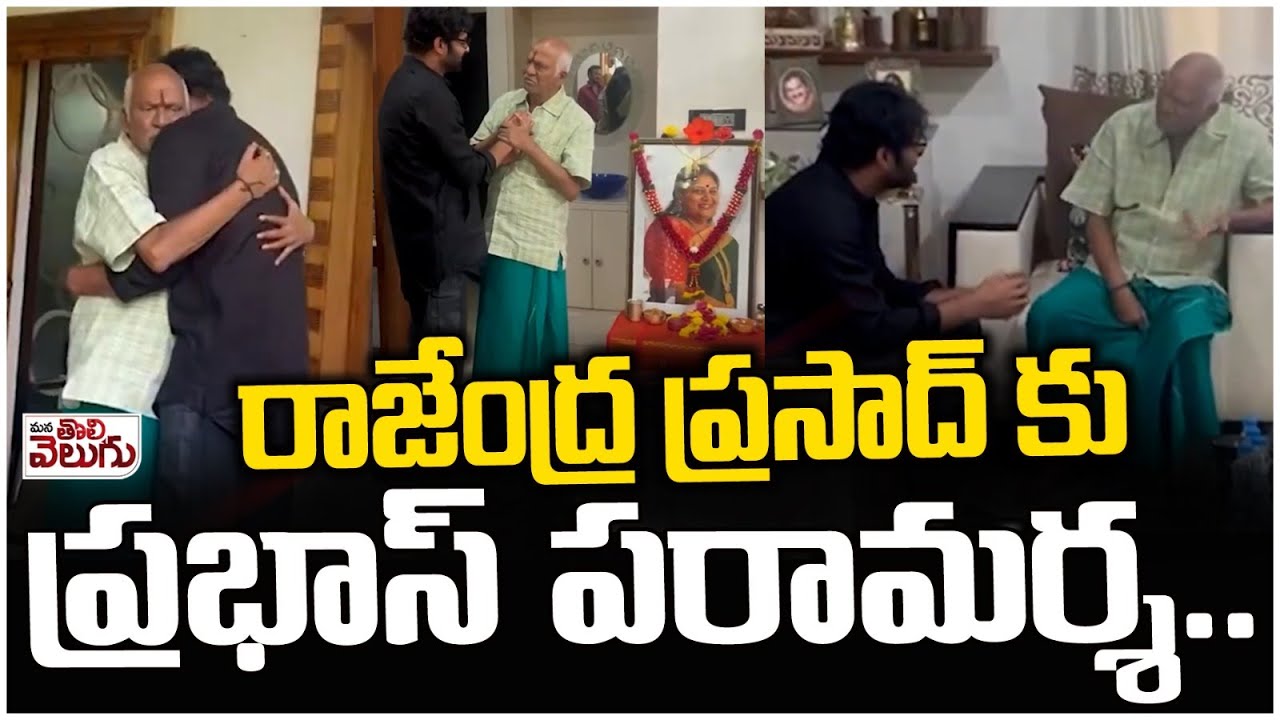 రాజేంద్ర ప్రసాద్ కు ప్రభాస్ పరామర్శ..| Hero Prabhas Console Rajendra ...