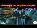 قسمت۷ آمدن حریف مشتبی و مهدی لوله به بوم پیمان واکنش مشتبی بعددیدن زاغ دم سفیدش رو بوم سید غریب گیر 
