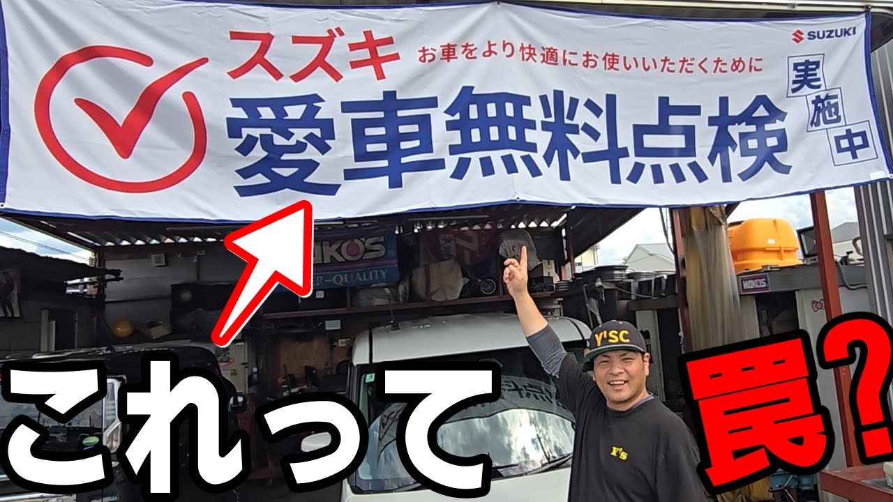 スズキ愛車無料点検は罠？