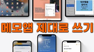 최신 꿀팁 대공개! 아이폰 아이패드 메모앱 이렇게 써보세요! 메모 자료 스크랩 백업까지 하나로