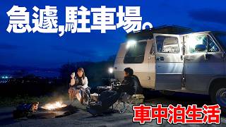 【福島・山形】津波避難の末、たどり着いた駐車場｜東北車中泊生活
