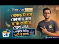 সেকেন্ড টাইমে কোথায় কত মার্ক কাটবে দেখে নাও।।HSC 25 Second Time Guideline