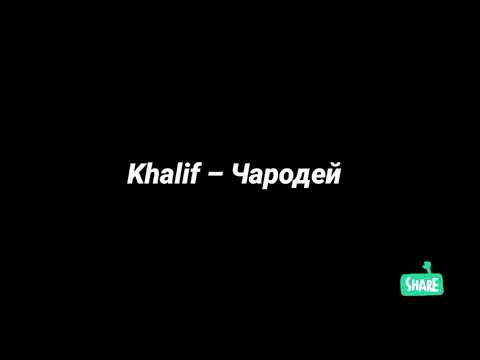 Khalif - Чародей (текст песни, lyrics)