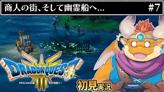 [JP/ENsub] #7【HD-2D版 ドラゴンクエストIII　そして伝説へ…】魔法の杖を求める老人はいずこ…？【DRAGON QUEST III】
