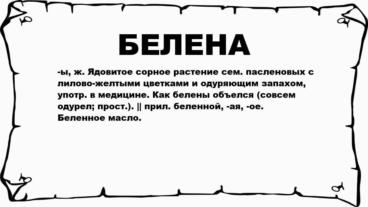 БЕЛЕНА - что это такое? значение и описание