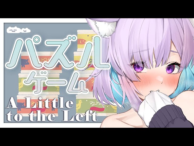 【A Little to the Left】効果音が気持ちいいパズルゲーム！😽【猫又おかゆ/ホロライブ】のサムネイル