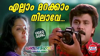 Ellam Marakkam Nilave | VIDEO SONG | Punjabi House | Dileep | M.G.Sreekumar | Sujatha |Suresh Peters