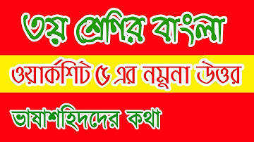 Class 3 Bangla Assignment/Worksheet/Home Work Answer । ৩য় শ্রেণির বাংলা বাড়ির কাজ ৫ ভাষাশহিদদের কথা