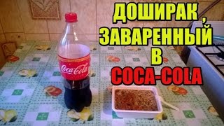 ЧЕЙЗ ЕСТ ДОШИРАК, ЗАВАРЕННЫЙ В COCA COLA