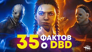 35 ФАКТОВ о DEAD BY DAYLIGHT О КОТОРЫХ ТЫ МОГ НЕ ЗНАТЬ!