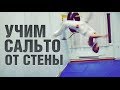 Как научиться сальто от стены, туториал wallflip