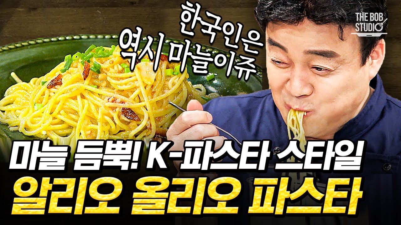 제대로 배우는 마늘 듬뿍 알리오 올리오 파스타 - YouTube 제대로 배우는 마늘 듬뿍 알리오 올리오 파스타 - Youtube