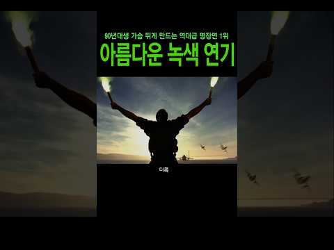 더록명장면#니콜라스케이지#숀코넬리#더록#F22#토마호크#쇼츠무비#넷플릭스#마이클베이#트랜스포머