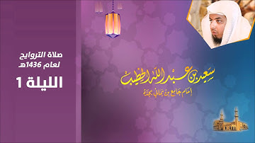 الليله 1 سورة البقرة من 1 إلى 53 - صلاة التراويح 1436هـ للشيخ القارئ سعيد الخطيب