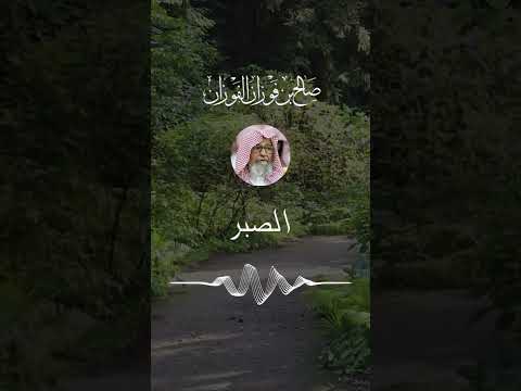 الصبر ثم الصبر ثم بعد ذلك الصبر 