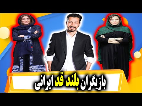 بازیگران قد بلند ایرانی خانم و آقا