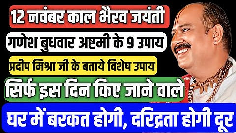 🔱 12 नवंबर काल भैरव जयंती और बुधवार अष्टमी: ये 9 उपाय बदल देंगे आपकी किस्मत, गुरूजी के बताये उपाय 👍🏻
