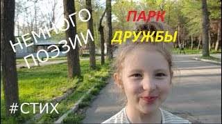 Парк Дружбы обзор \\ Friendship Park review