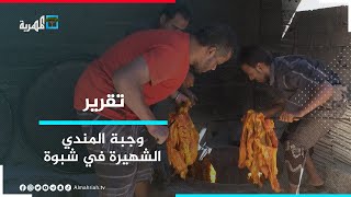 وجبة المندي الشهير لا تزال تحتفظ بحضورها في شبوة