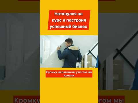 Видео: Наткнулся на курс и построил успешный бизнес… #бизнесснуля #бизнес #бизнесвгараже #производство