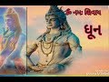 નમઃ શિવાય ૐ નમઃ શિવાય-શિવધુન ભરત ભાઈ ધાંધલ્યા