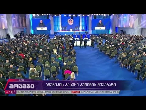 ამერიკის პასუხი პუტინის მუქარაზე