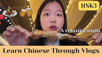 【HSK3】放松的一晚 A relaxing night 🍺 ｜ Eng Sub & pinyin｜Learn Chinese through Vlogs｜Daily Chinese