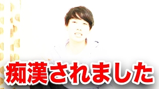 【悲報】男なのに痴漢されました