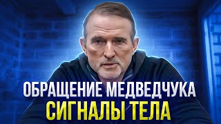 Виктор Медведчук | Анализ поведения и разбор сигналов тела