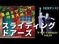 【基礎の集大成】スライディングドアーズ男女別テクニックby シャドーMANIA! Vol.10