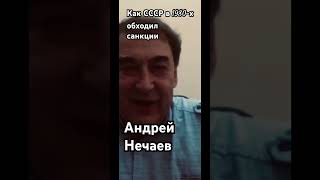 Как СССР обходил санкции?