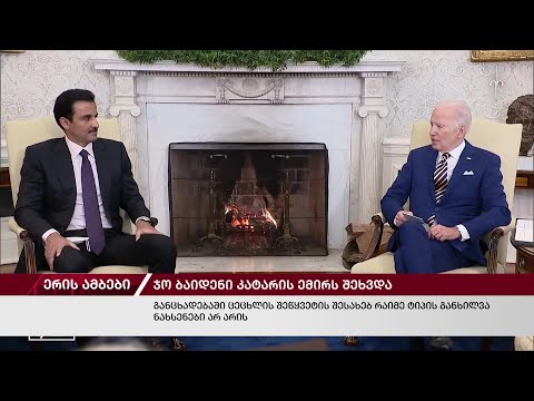 ერის ამბები. 13.11.2023