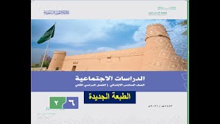 حل كتاب الاجتماعيات كاملا الصف السادس الفصل الدراسي الثاني والثالث 1443 / 2022  بأرقام الصفحات 