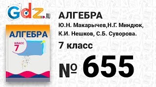 № 655- Алгебра 7 класс Макарычев № 655- Алгебра 7 класс Макарычев