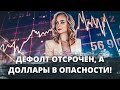 Наши доллары в опасности! Как спасти валюту? Дефолт в России 2022.