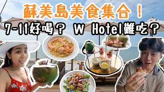 【2025蘇美行】必吃美食＋換錢秘訣懶人包！｜漁夫夜市海景餐廳・W Hotel下午茶・平價小吃・7-11咖啡