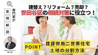 築53年の実家をどうする？世田谷区の相続対策実例を紹介。建替え・リフォーム・売却で最適な選択肢は？