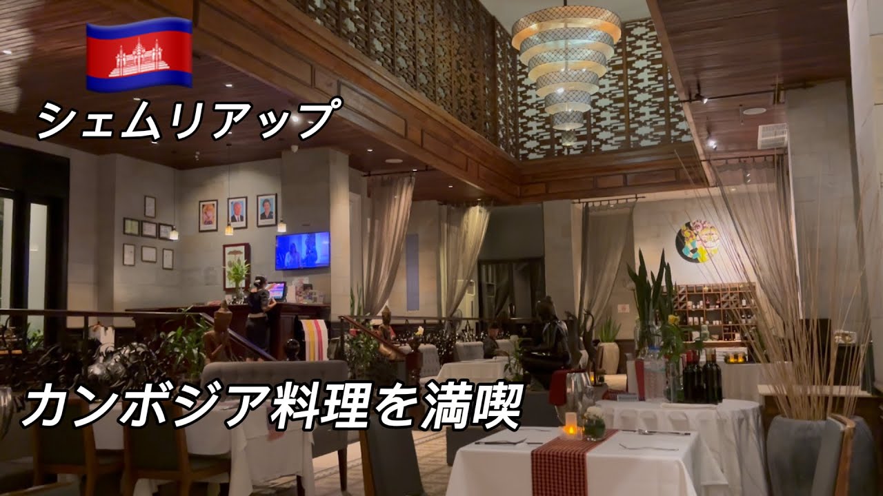 カンボジア旅行 1日目 vlog シェムリアップでカンボジア料理を満喫 マリスレストラン