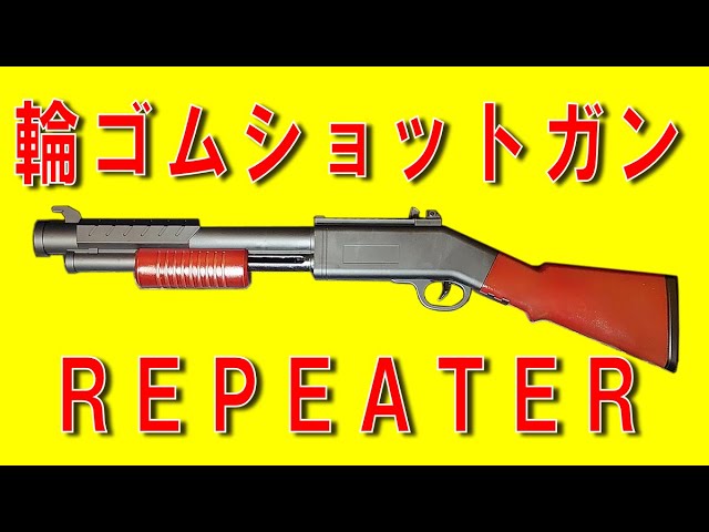 ポンプアクションゴム銃 ポンプアクションゴム銃を作ってみた Pump action revolving